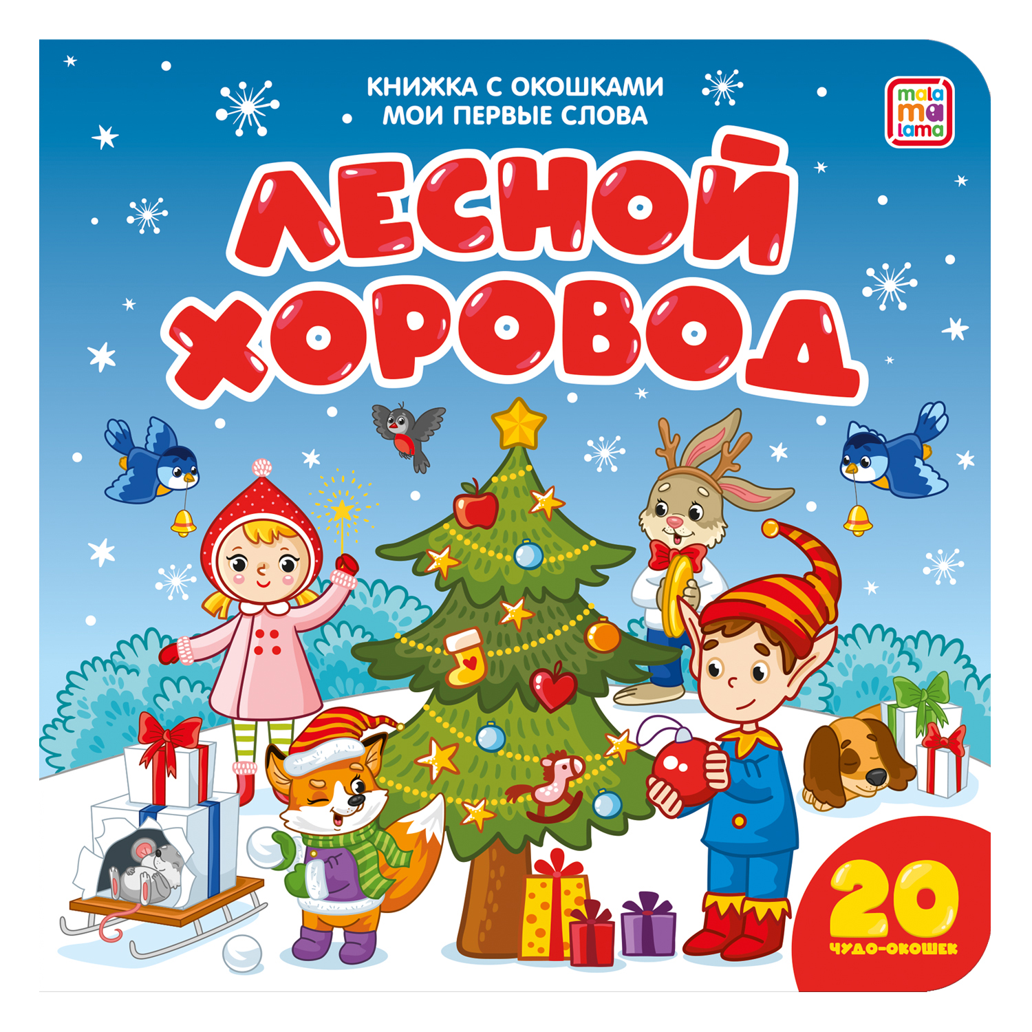 Новогодние книги с окошками Malamalama Мои первые слова Новый год. Набор книг для малышей - фото 2