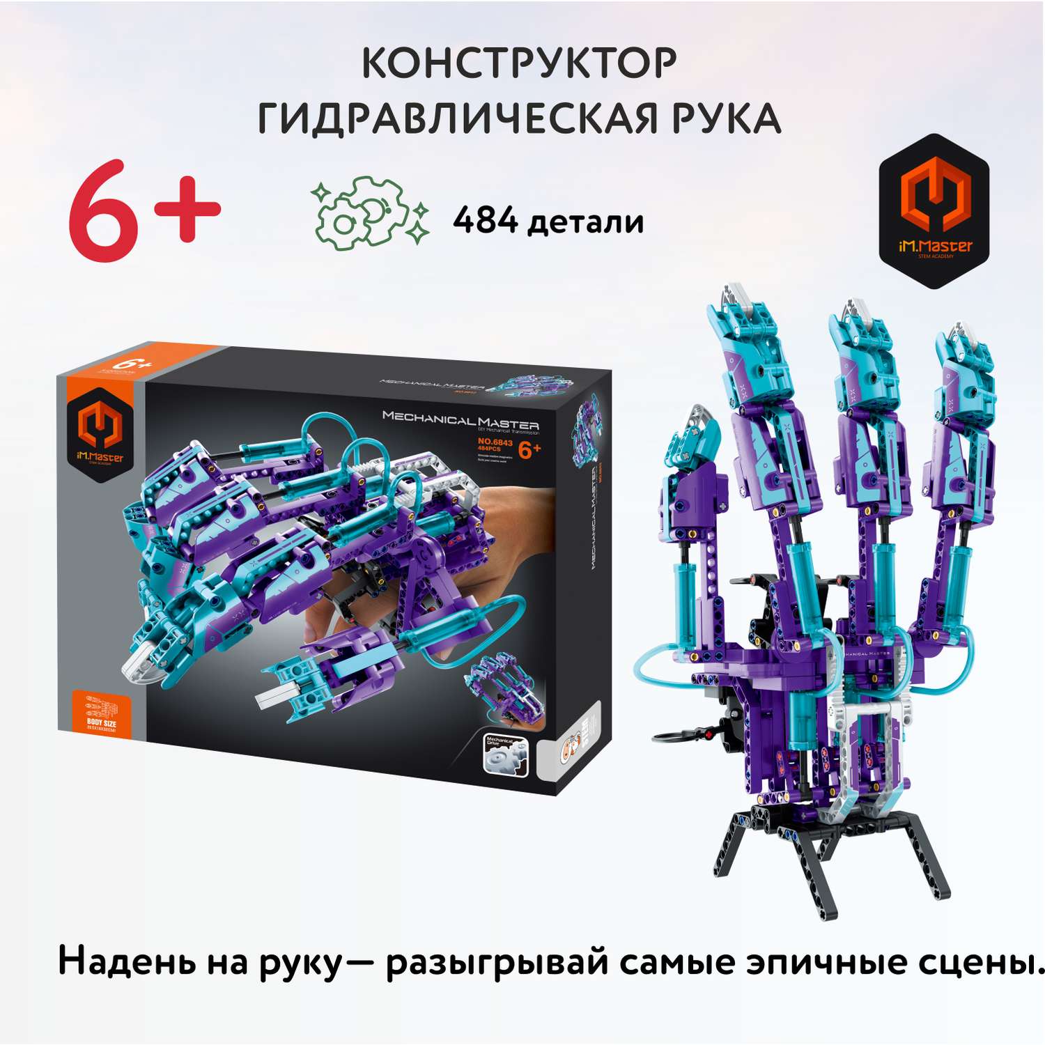 Конструктор Im.Master Гидравлическая рука 484 дет. - фото 1