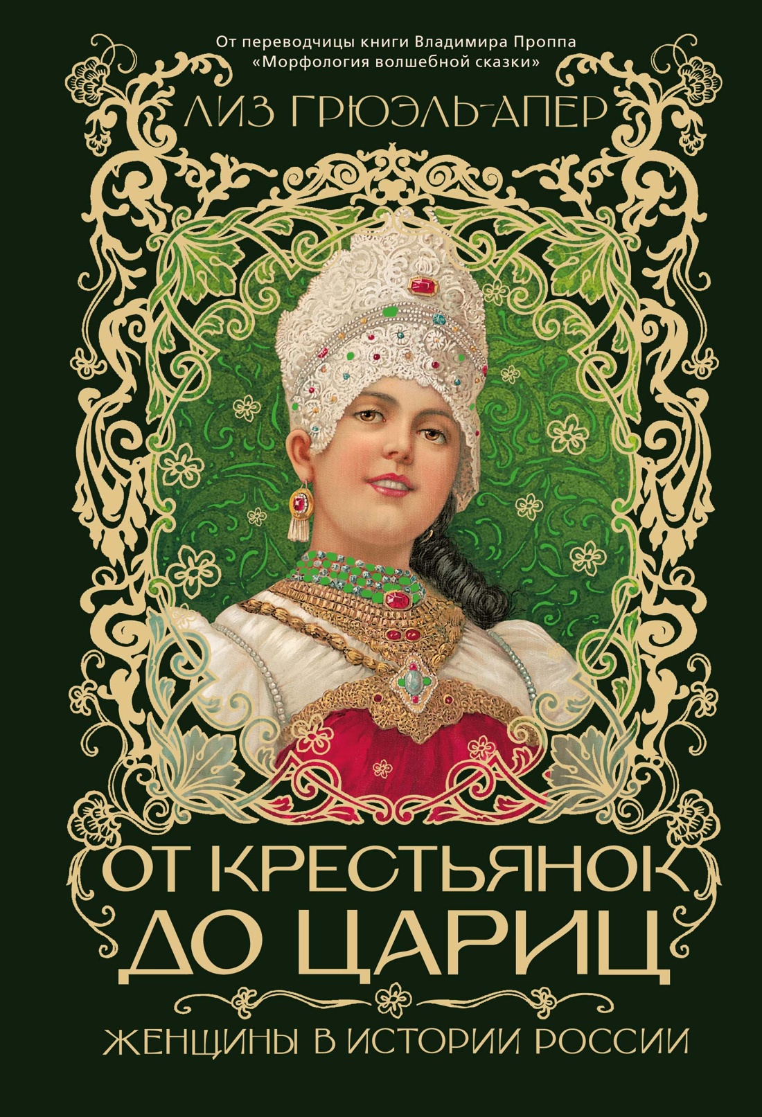 Книга КОЛИБРИ ИстИнт Грюэль Апер Л От крестьянок до цариц Женщины в истории России - фото 1
