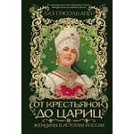Книга КОЛИБРИ ИстИнт Грюэль Апер Л От крестьянок до цариц Женщины в истории России