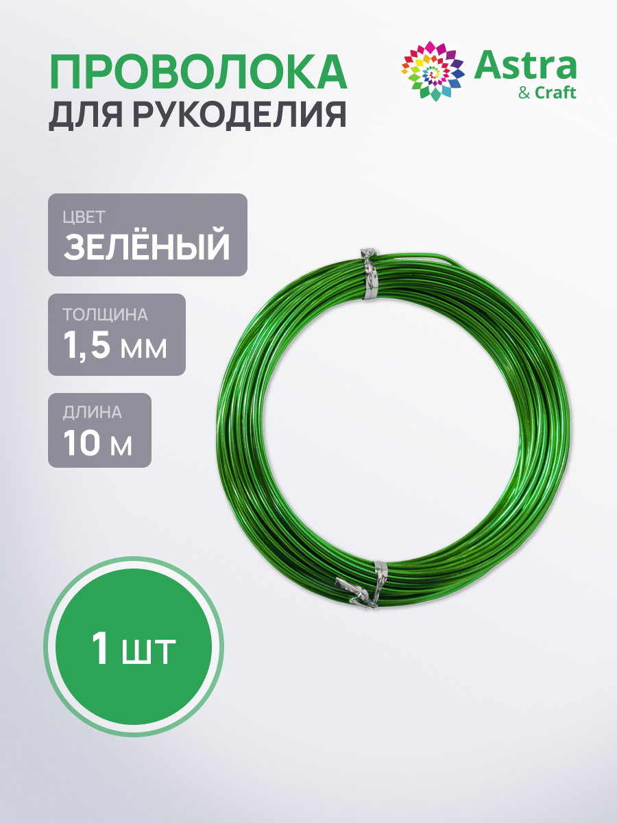 Набор для творчества Astra Craft плетение проволока 1,5 мм 10 м - фото 1