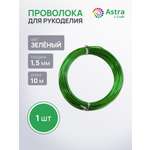 Набор для творчества Astra Craft плетение проволока 1,5 мм 10 м