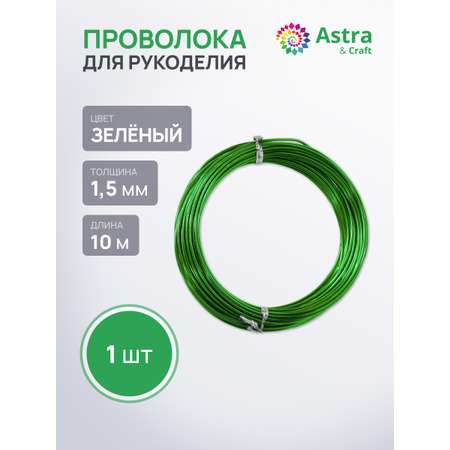 Набор для творчества Astra Craft плетение проволока 1,5 мм 10 м