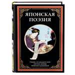 Книга СЗКЭО БМЛ Японская поэзия. иллюстрированное издание