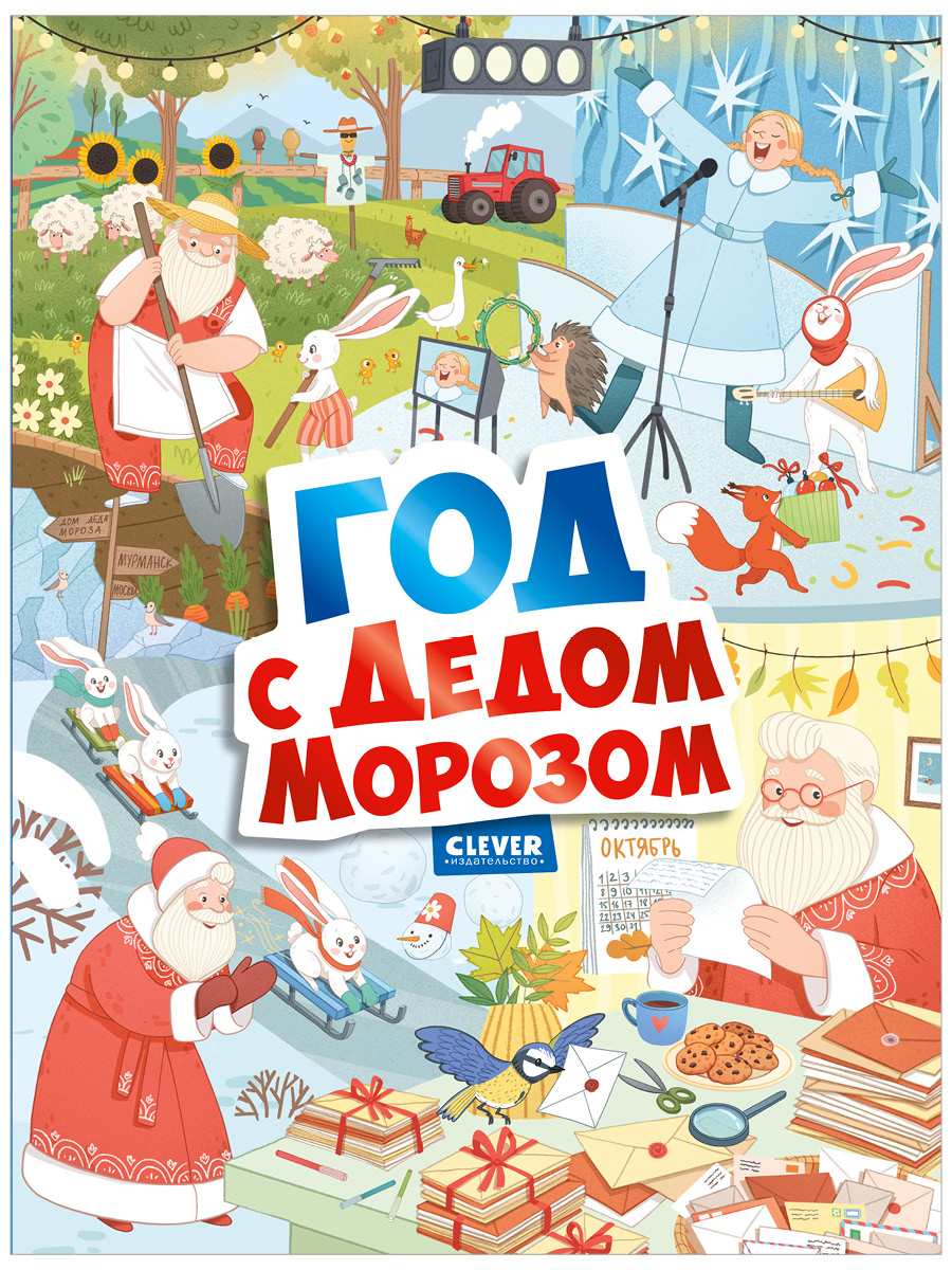 Книга Clever Год с Дедом Морозом - фото 1