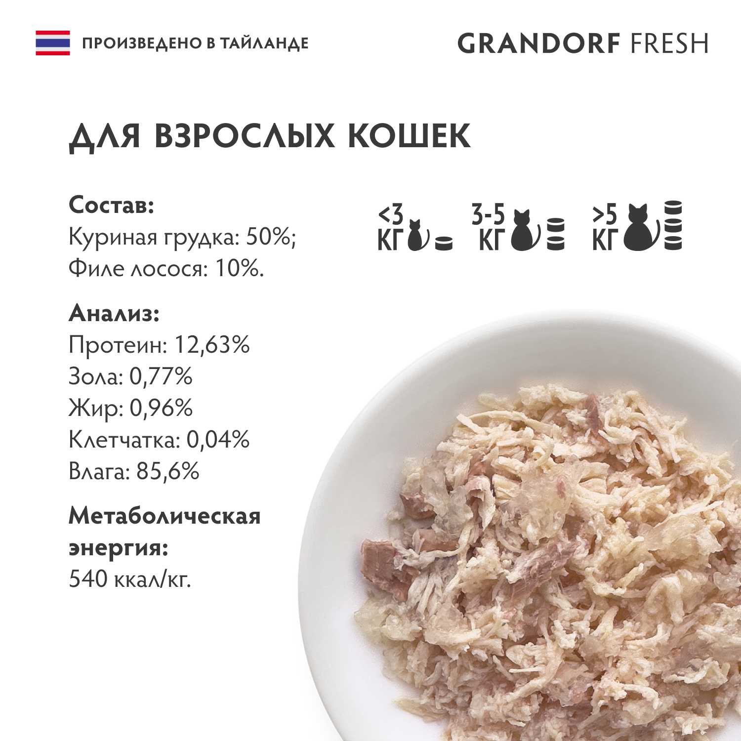 Консервы для кошек GRANDORF FRESH куриная грудка с филе лосося в желе 70г - фото 2