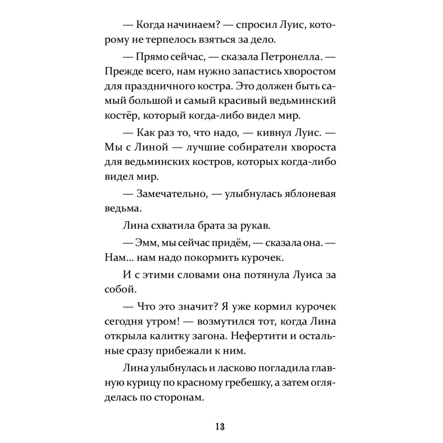 Книга ПИТЕР Петронелла и фестиваль волшебников - фото 11