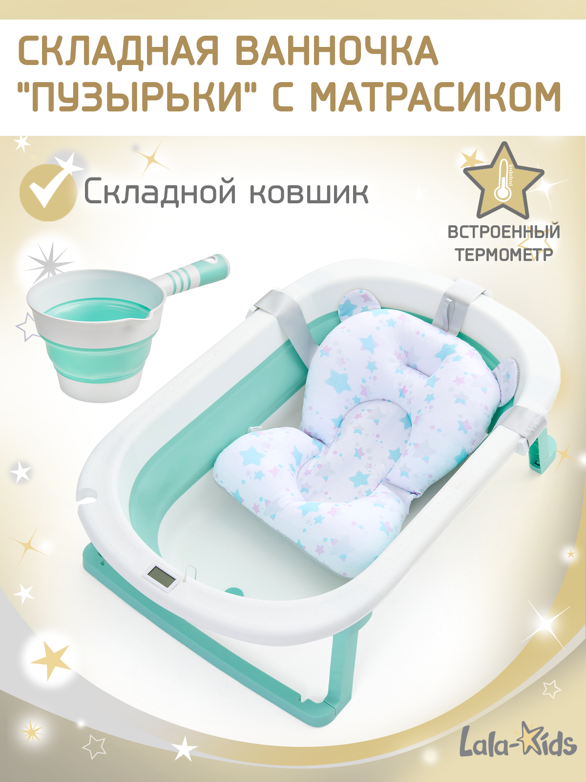 Ванночка LaLa-Kids Звезды изумрудные + ковш с матрасиком, складная зеленый - фото 1