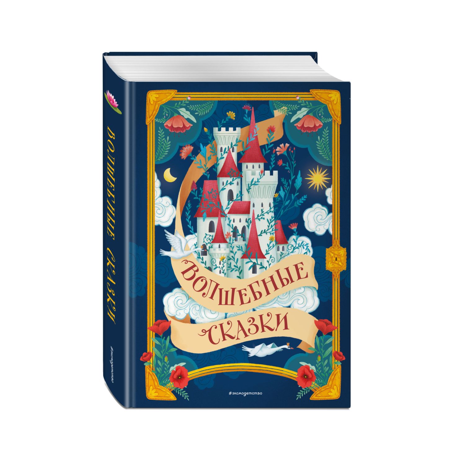 Книга Эксмо Волшебные сказки иллюстрации Дж Капицци - фото 1