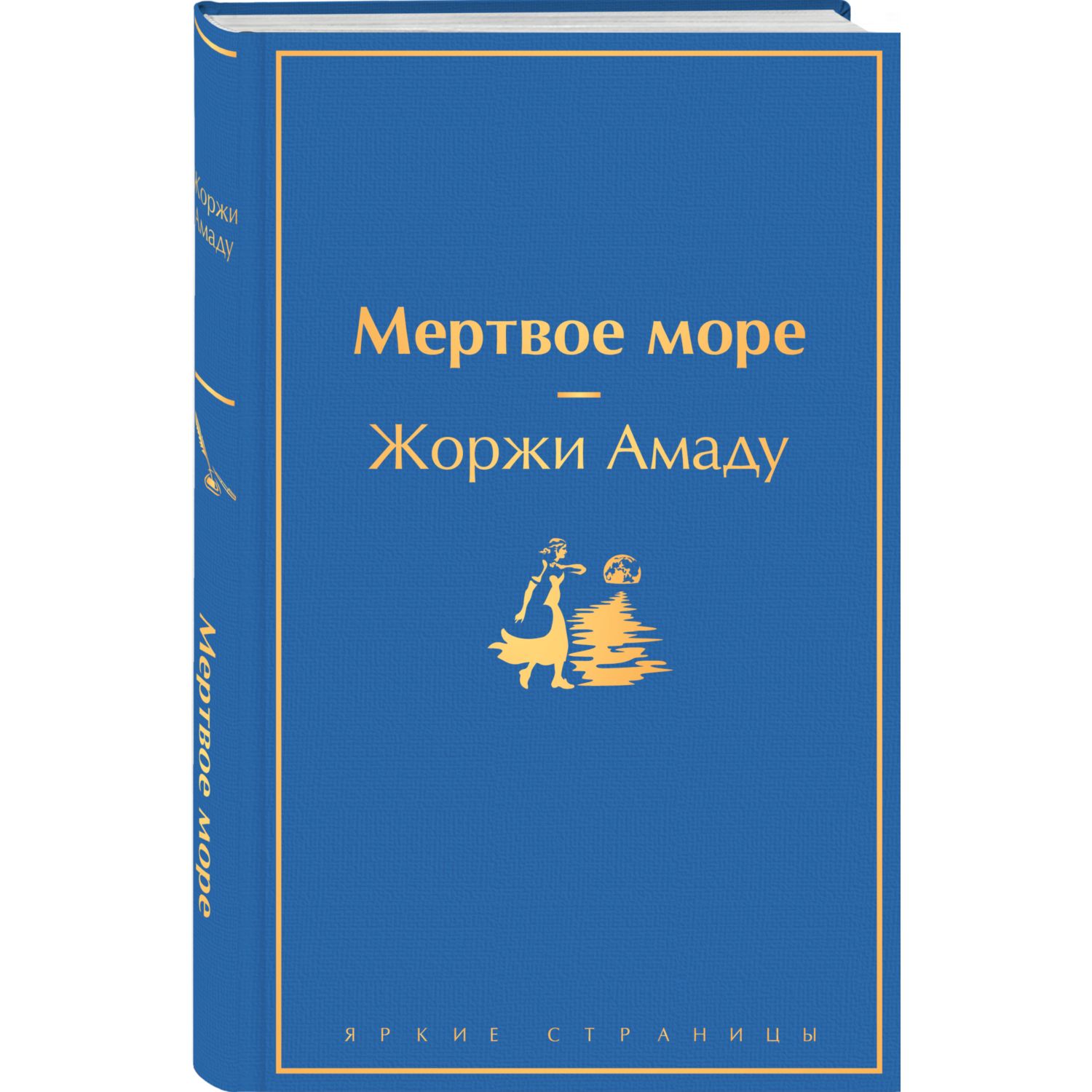 Книга Эксмо Мертвое море - фото 1
