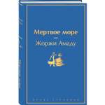 Книга Эксмо Мертвое море
