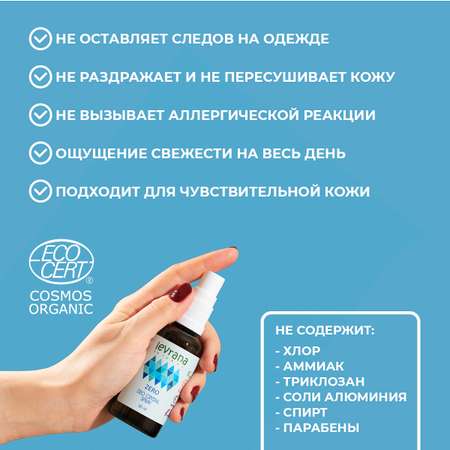 Дезодорант levrana Zero без аромата 50мл