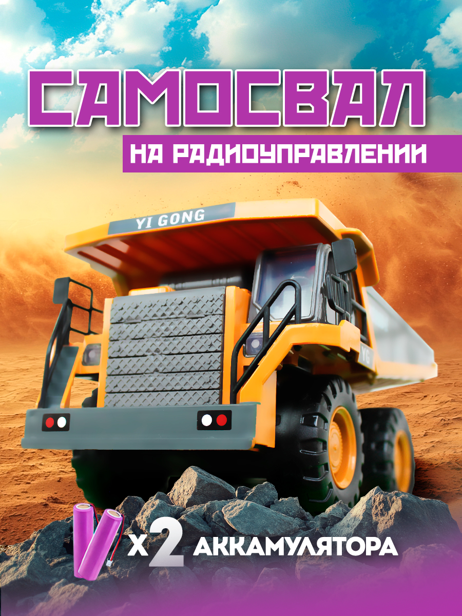 Самосвал РУ ToviWish - фото 1