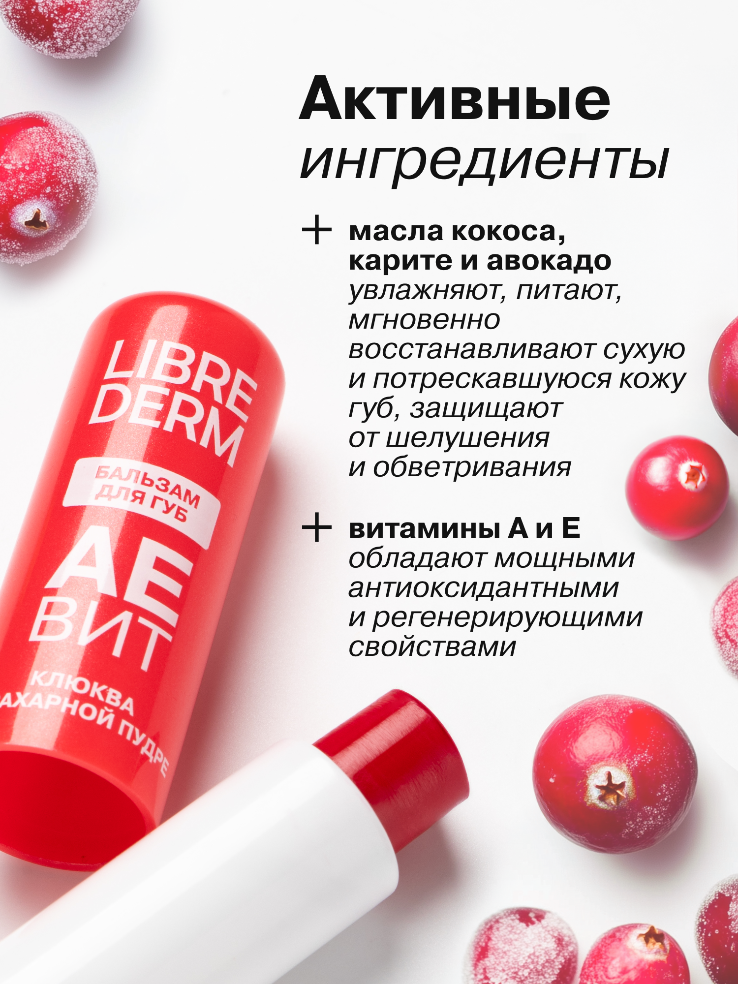 Бальзам для губ АЕВИТ Librederm Клюква в сахарной пудре - фото 7