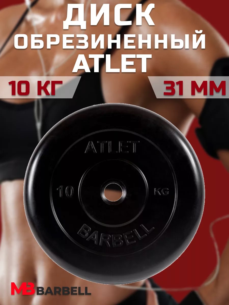 D 31 мм чёрный 10,0 кг Atlet MbBarbell Диск обрезиненный - фото 8