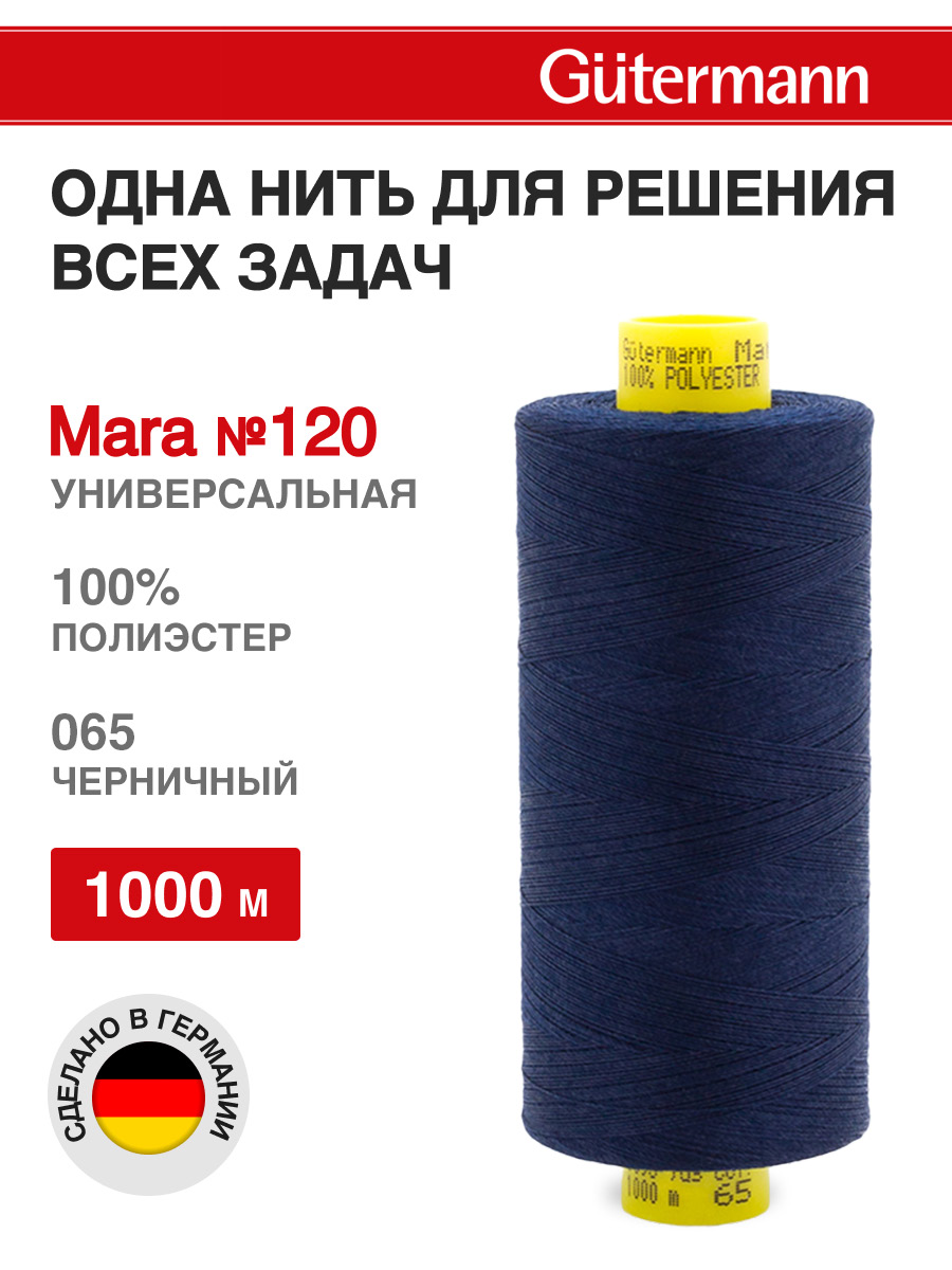 Нитки для оверлока Mara №120 Guttermann 1000м цвет 65 - фото 1