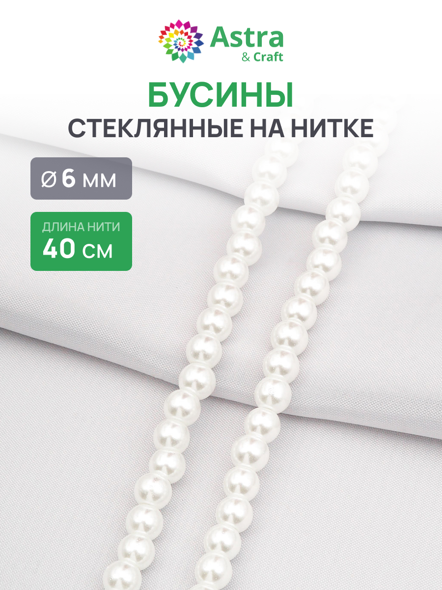 Набор для творчества Astra Craft бусины стеклянные 6 мм 40 см - фото 1