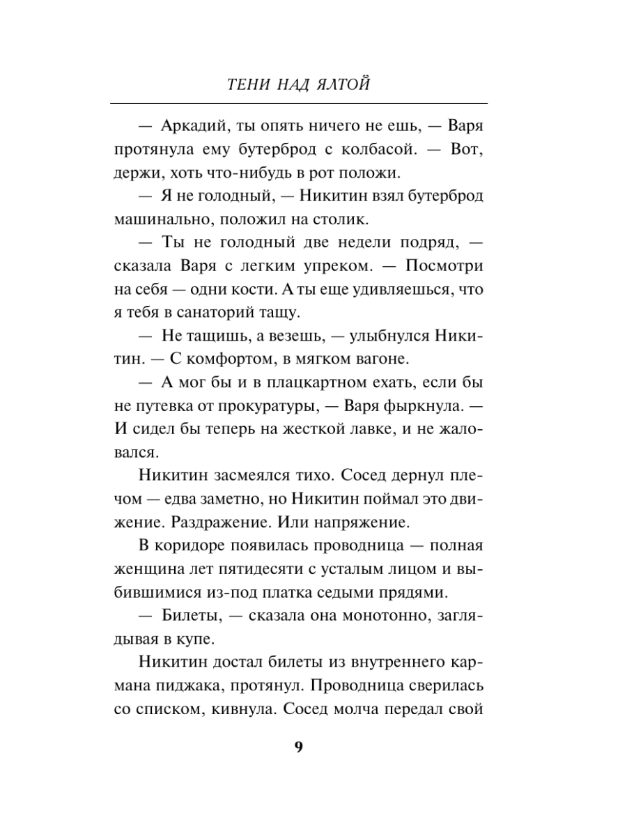 Книга Эксмо Тени над Ялтой - фото 8