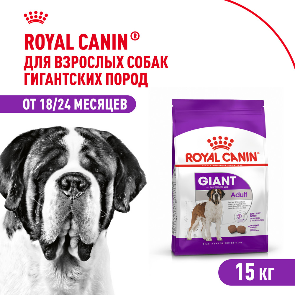 Корм для собак ROYAL CANIN гигантских пород более 45кг 15кг - фото 1