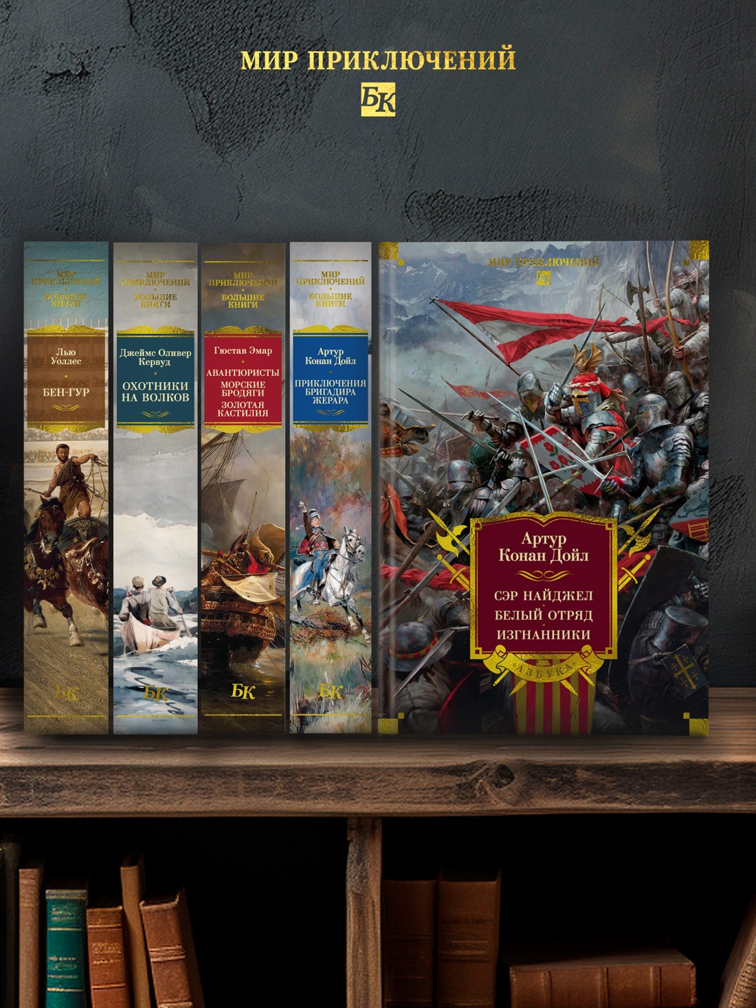 Книга АЗБУКА МирПриклБК Дойл А К Сэр Найджел Белый отряд Изгнанники - фото 8