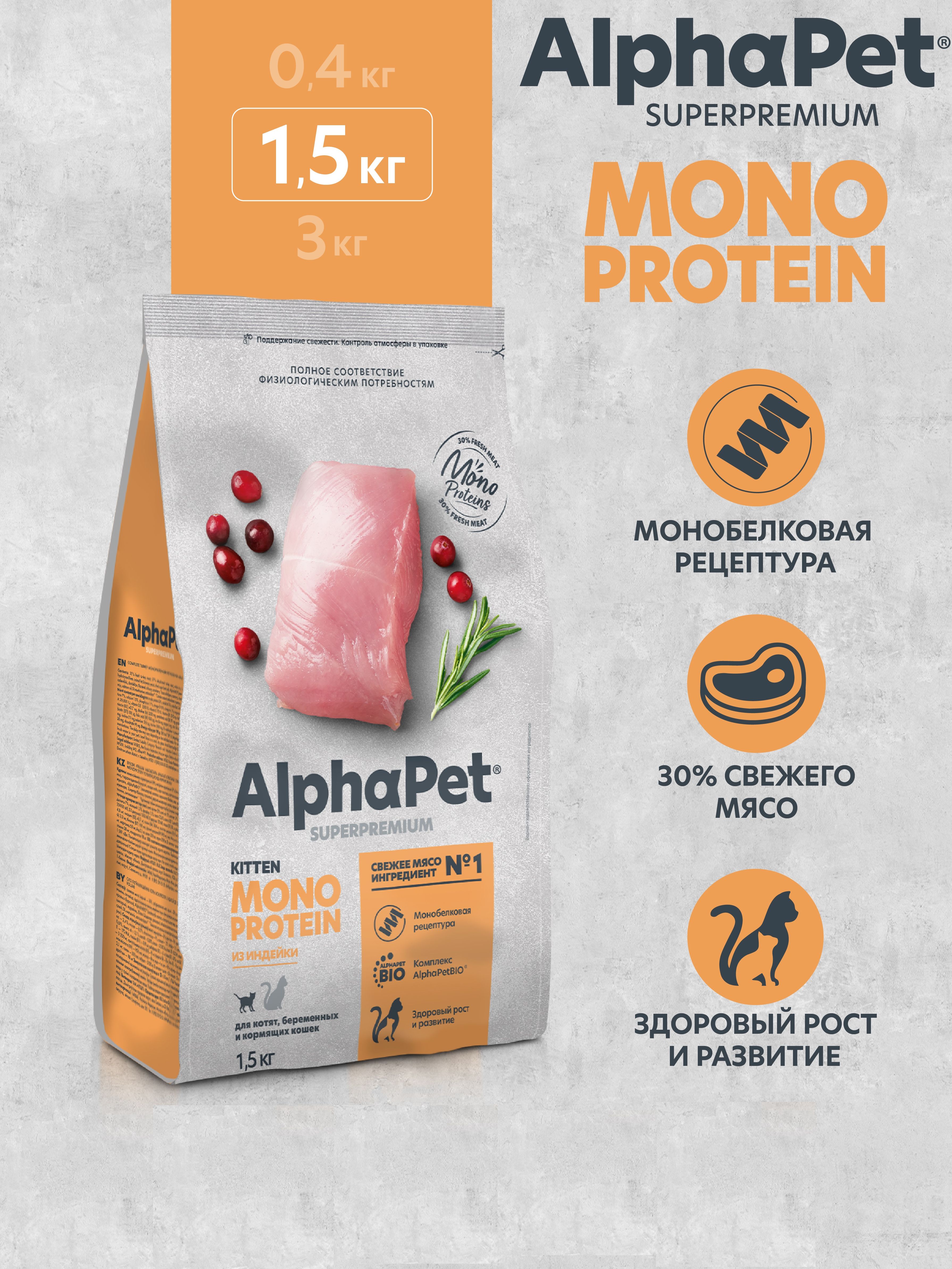 Сухой полнорационный корм MONOPROTEIN AlphaPet для котят, беременных и кормящих кошек 1.5кг - фото 1