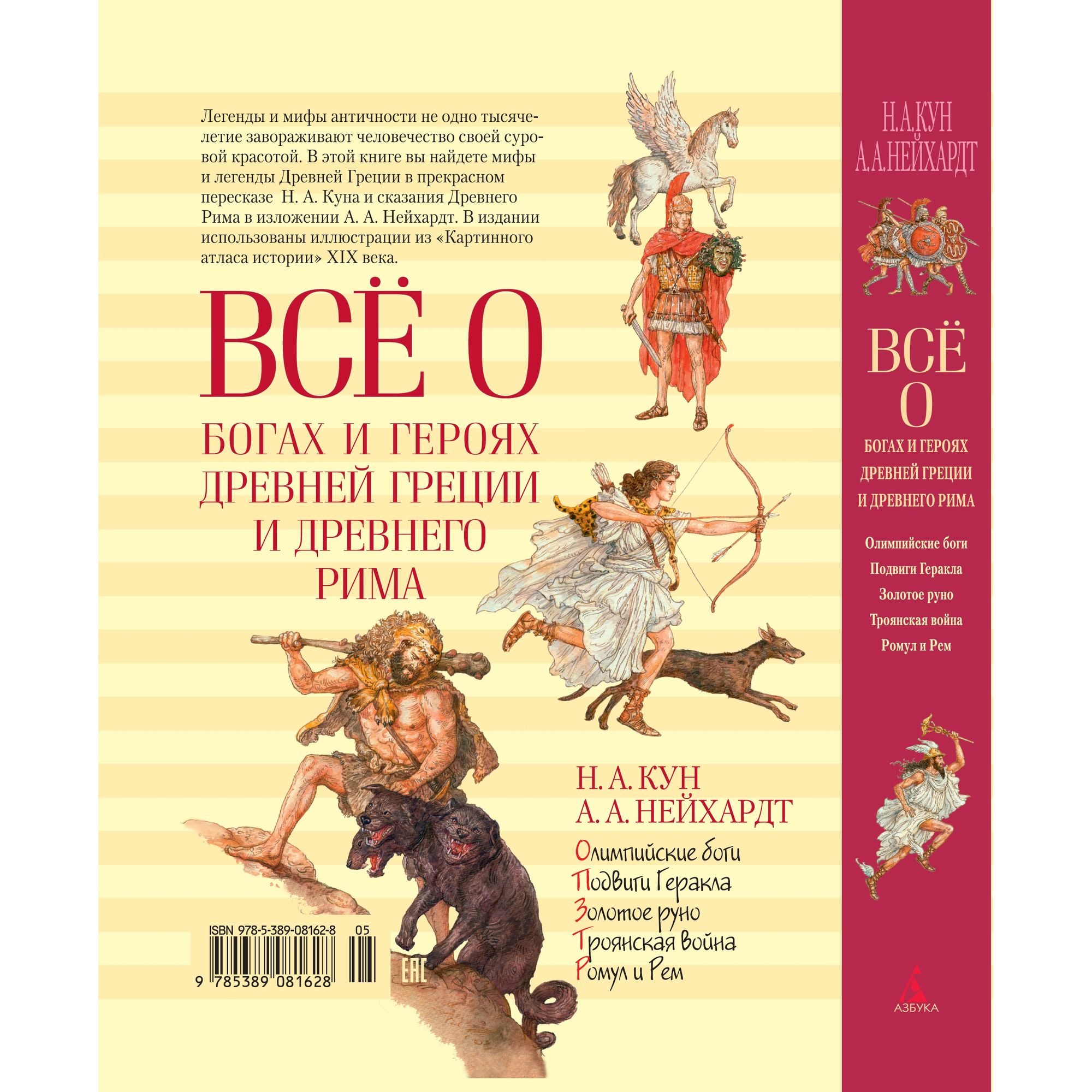Книга АЗБУКА Всё о богах и героях Древней Греции и Древнего Рима Кун Н. Нейхардт А. - фото 10
