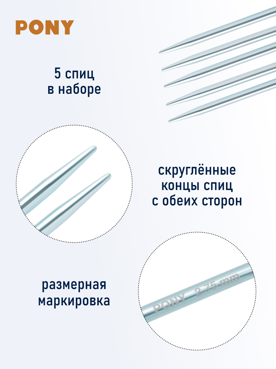 Спицы для вязания Pony носочные 2,75 мм 15см 5шт - фото 2