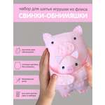 Набор для творчества HappyLine шитье Свинки- обниМЯШки