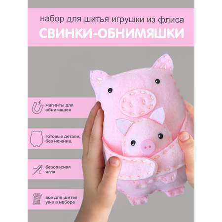 Набор для творчества HappyLine шитье Свинки- обниМЯШки