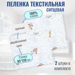Пеленка ситцевая Чудо-Чадо для новорожденных «Вариации» овечки/белый 2 шт 95х120см