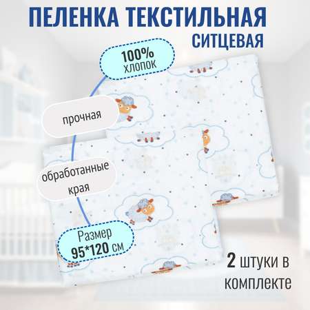 Пеленка ситцевая Чудо-Чадо для новорожденных «Вариации» овечки/белый 2 шт 95х120см