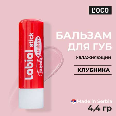 Гигиеническая помада lOCO Клубника