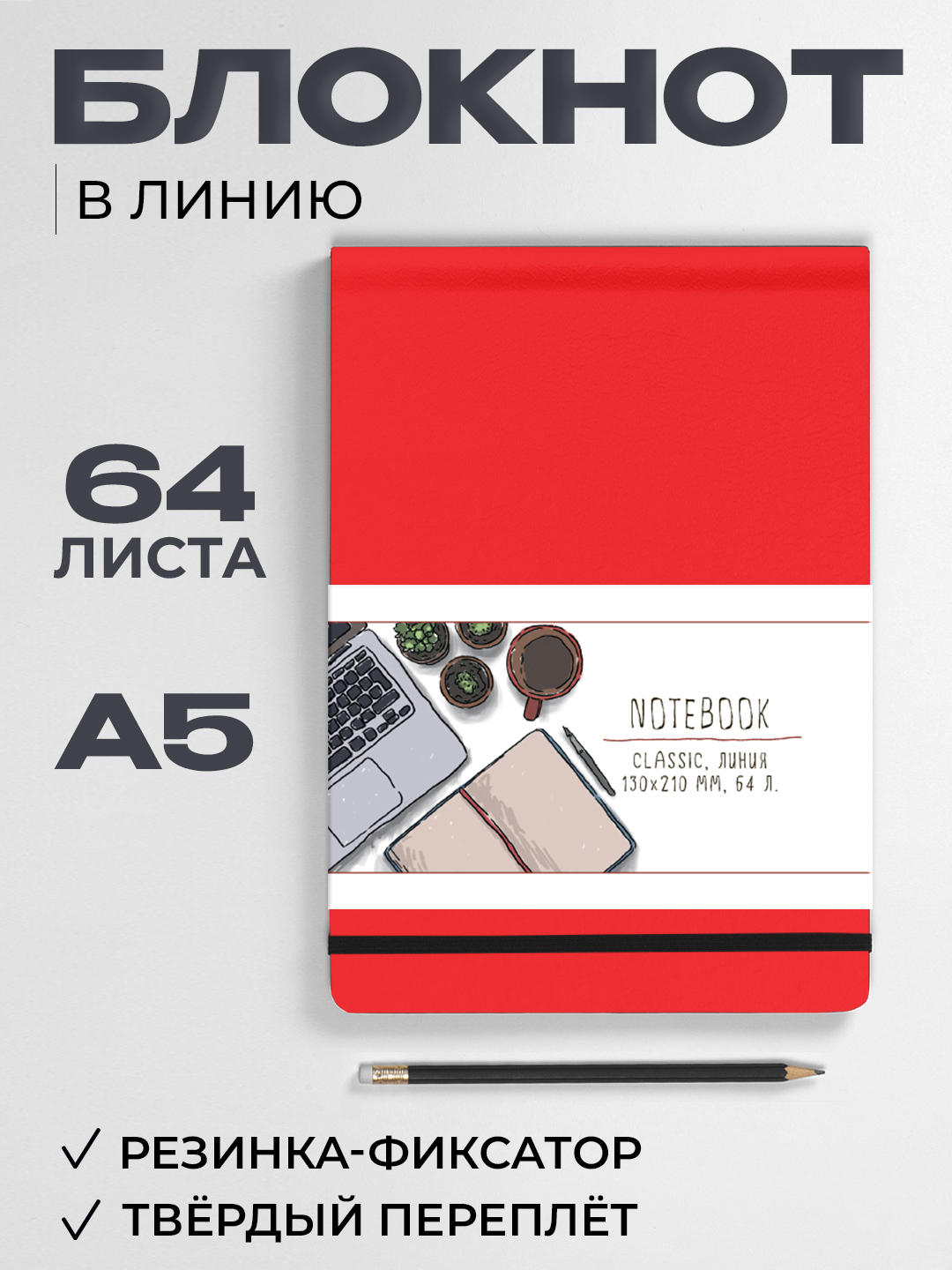 Блокнот Проф-Пресс в линию 13х21 Classic. Красный 64 лист. - фото 1