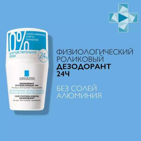 Дезодорант-ролик La roche posay физиологический 24ч 50 мл