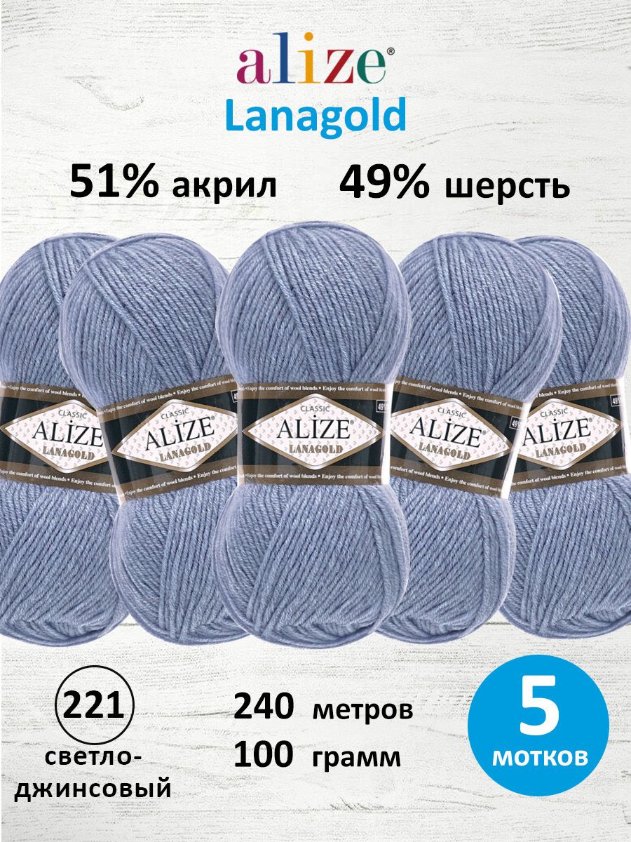 Пряжа Alize полушерстяная мягкая тонкая теплая Lanagold 100г 240м 5 шт 221 светло-джинсовый - фото 1