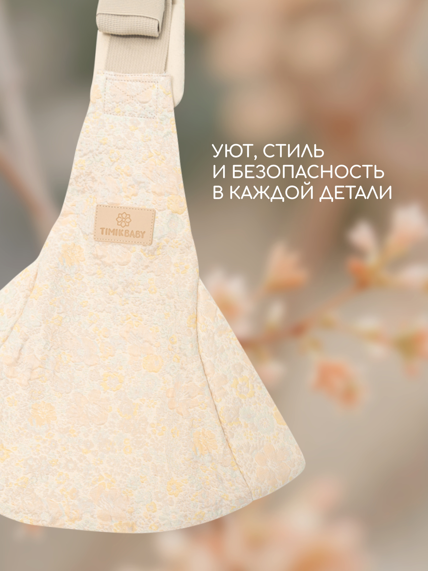 Переноска для новорожденных Timikbaby слинг цветочный принт жакард - фото 6