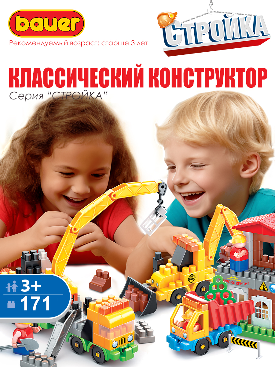 Конструктор BAUER для детей стройка 171 дет. - фото 1
