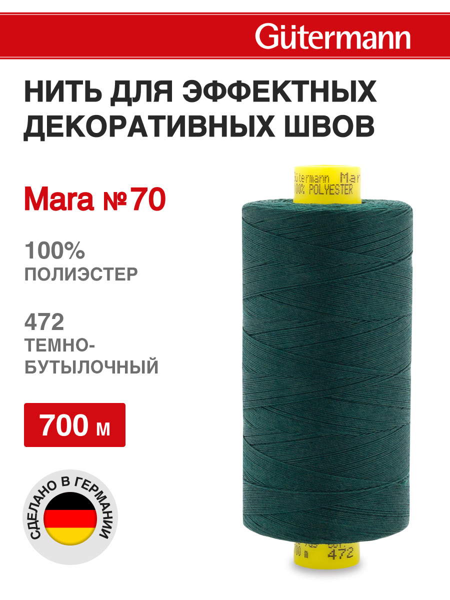 Нитки для шитья универсальные Mara Guttermann 700м цвет 472 - фото 1
