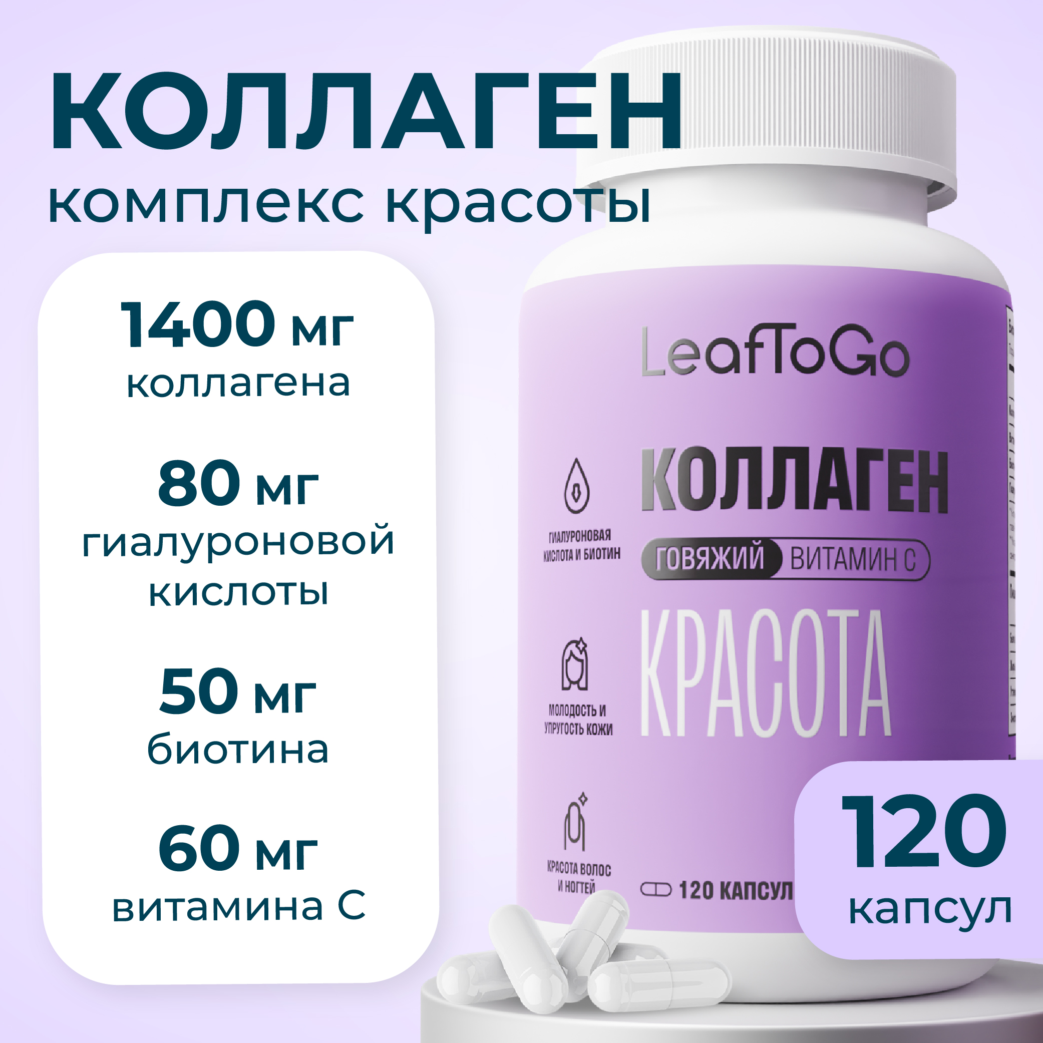 Коллаген пептидный + Витамин С LeafToGo с гиалуроновой кислотой, 120 капсул - фото 1