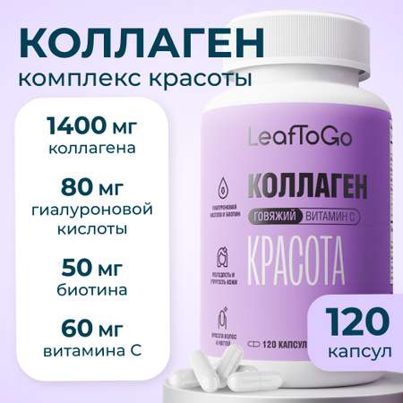 Коллаген пептидный + Витамин С LeafToGo с гиалуроновой кислотой, 120 капсул
