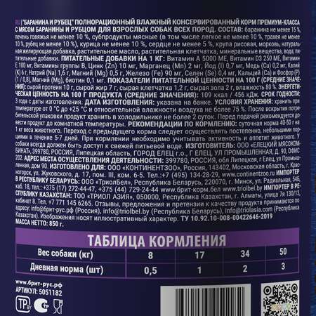 Корм для собак Brit для всех пород с бараниной и рубцом консервированный 850г