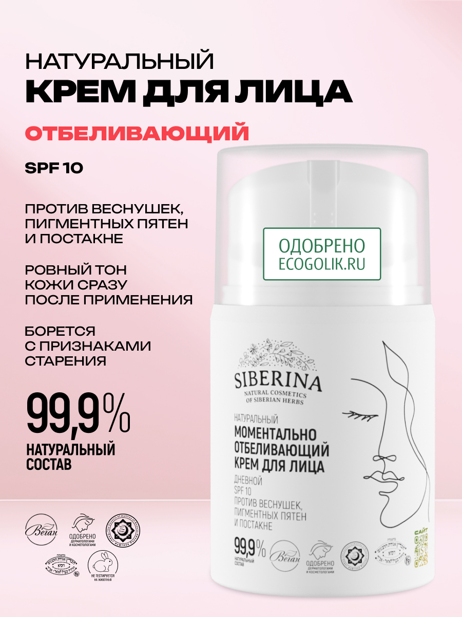 Крем Siberina отбеливающий - фото 2
