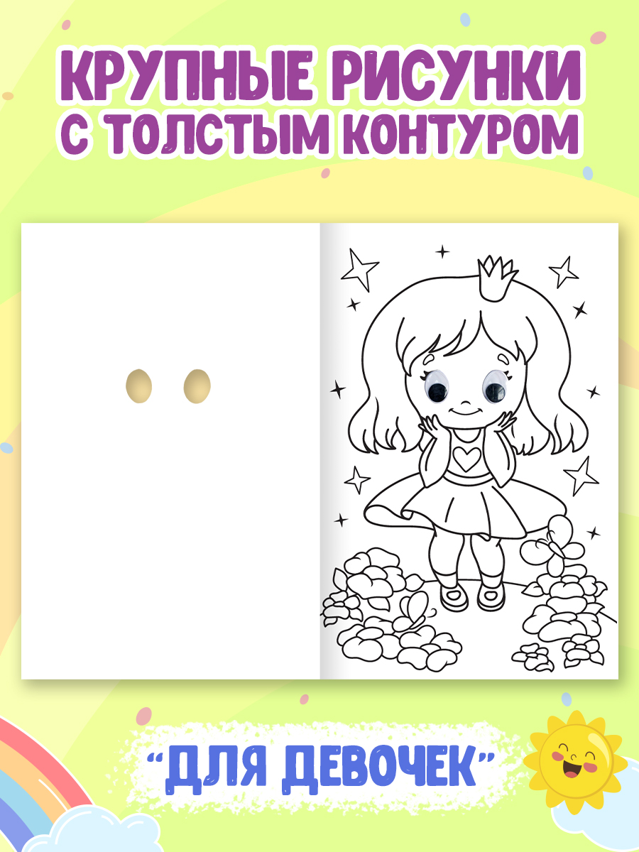 Раскраска Проф-Пресс детская с глазками 16 стр. Набор из 2 шт. Для девочек+домашние животные - фото 3