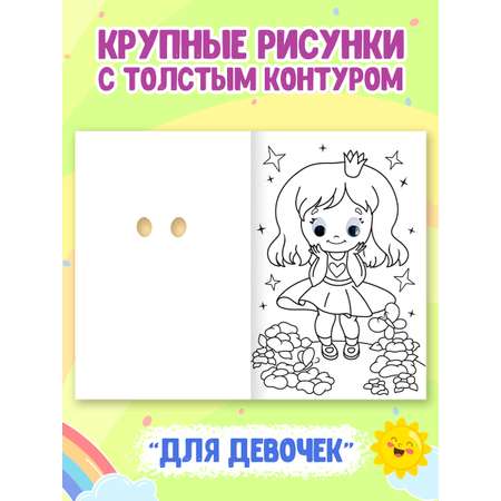 Раскраска Проф-Пресс детская с глазками 16 стр. Набор из 2 шт. Для девочек+домашние животные