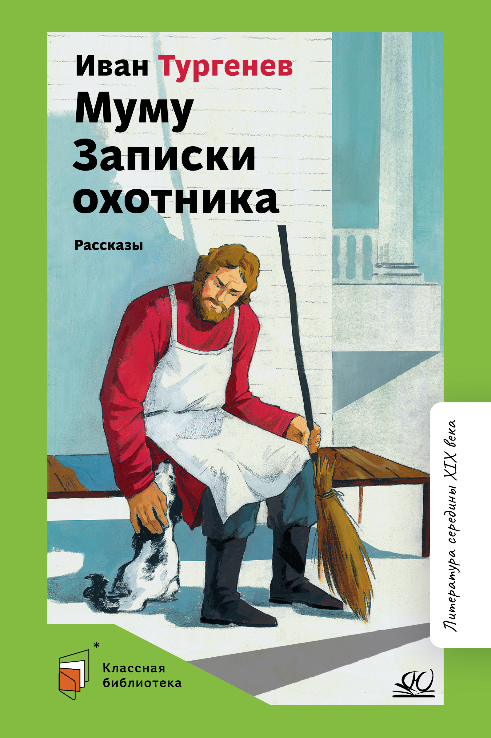 Книга ДЮК Муму. Записки охотника. Рассказы. Тургенев И.С. - фото 1