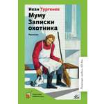 Книга ДЮК Муму. Записки охотника. Рассказы. Тургенев И.С.