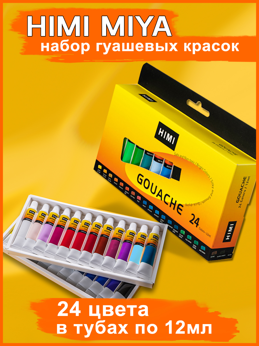 Краски гуашь HIMI MIYA 24 цв. - фото 1