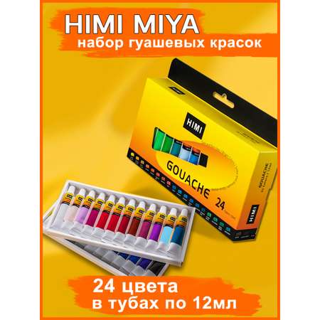 Краски гуашь HIMI MIYA 24 цв.