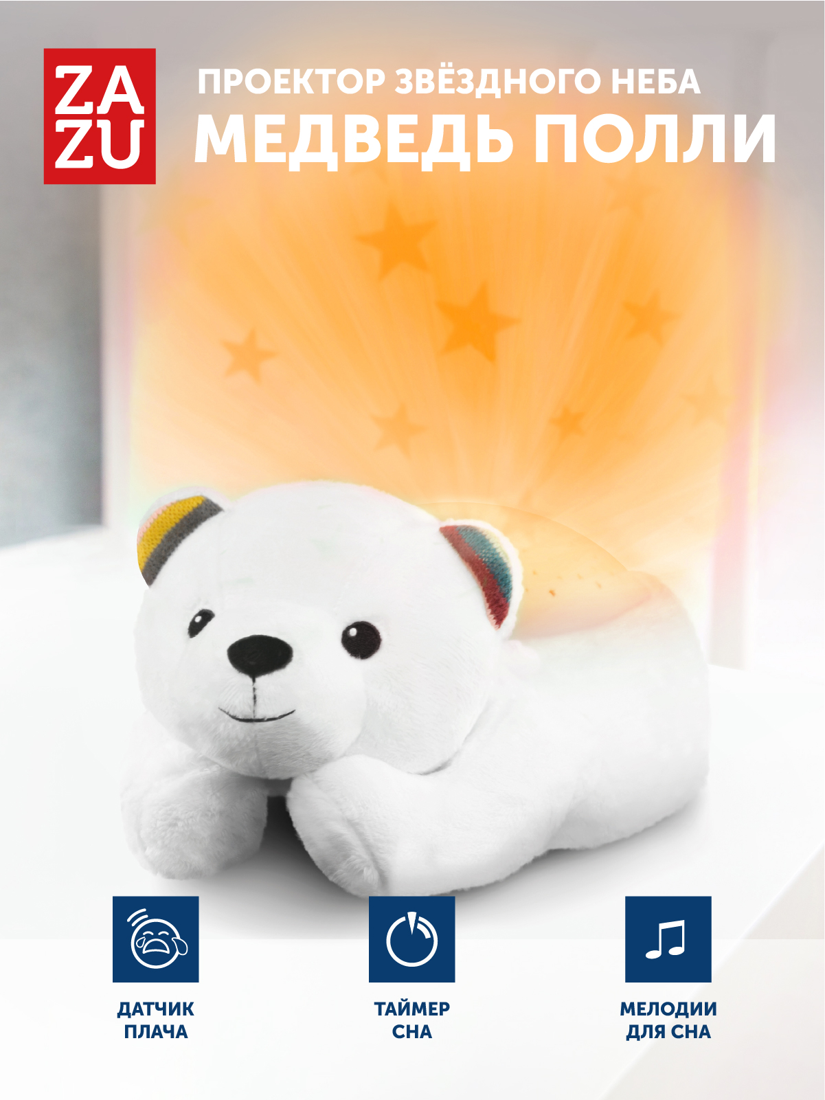 Игрушка ночник, проектор ZAZU Медведь Полли - фото 1