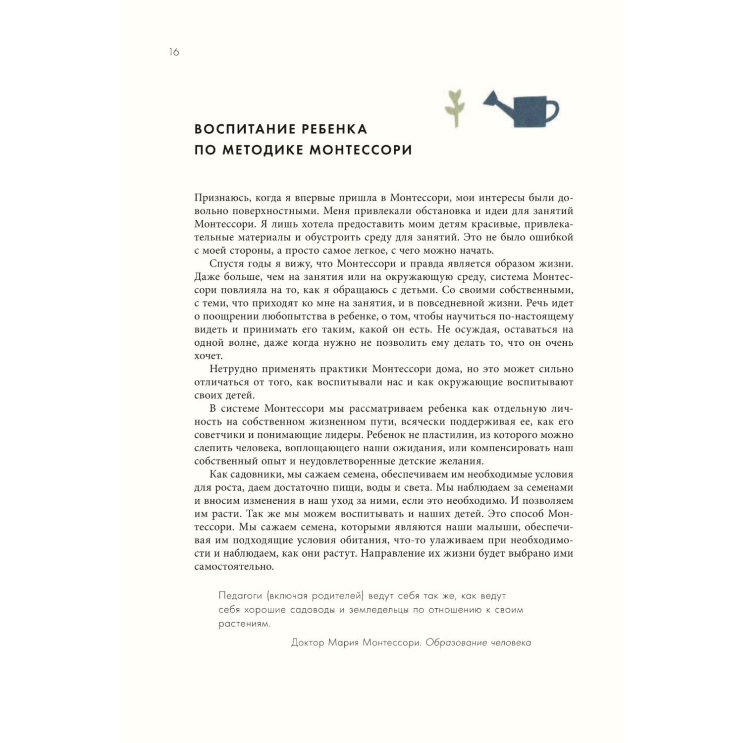 Книга БОМБОРА Монтессори для малышей Руководство по воспитанию любознательного и ответственного ребенка - фото 8